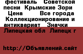 1.1) фестиваль : Советской песни “Крымские Зори“ › Цена ­ 90 - Все города Коллекционирование и антиквариат » Значки   . Липецкая обл.,Липецк г.